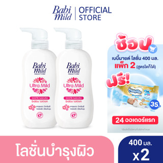 เบบี้มายด์ โลชั่น ไวท์ ซากุระ 400 มล. x2 / Babi Mild White Sakura Lotion 400ml x2