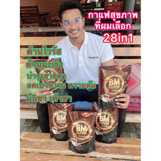 กาแฟสมุนไพร BM Coffee 28 in1 บำรุงสุขภาพ ต้านไวรัส บำรุงสายตา ลดปวด ลดอักเสบ ลดเบาหวานความดัน บำรุงกระดูก สุขภาพดีขึ้น