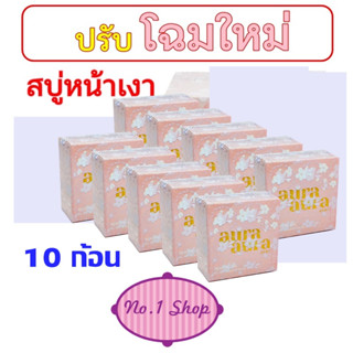 สบู่หน้าเงา (Aura Aura Soap) by PSC ขนาด 70g. Princess Skin Care ( 10 ก้อน )