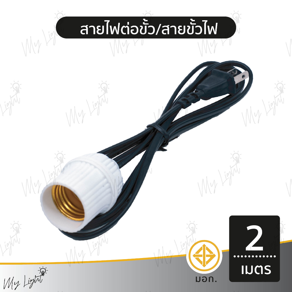 สายไฟต่อขั้ว ขั้วไฟ สายขั้วไฟ สายต่อหลอดไฟ 2 เมตร 3 เมตร 5 เมตร 10 เมตร