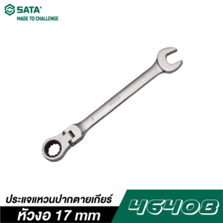 SATA ประแจแหวนข้างปากตาย 17 มิล. รุ่น 46408 ฟรีสปีดคอพับ ซาต้า