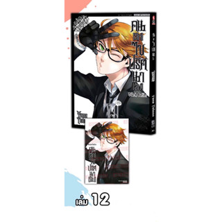 Black Butler คน(ลึก)ไขปริศนา(ลับ) เล่ม 1-12,32+โปสการ์ด [คนลึกไขปริศนาลับ]