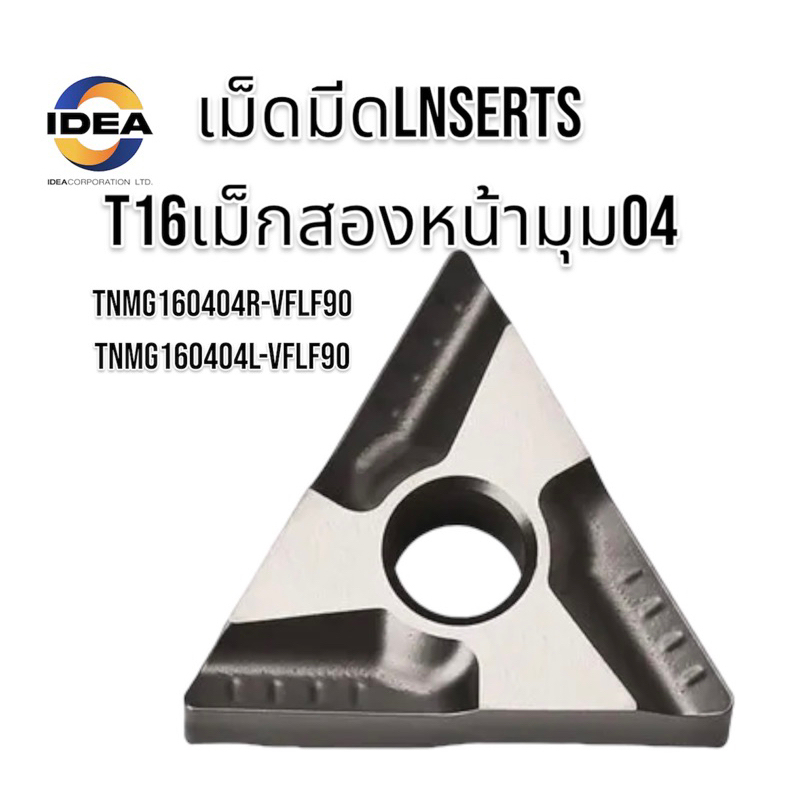 เม็ดมีด Inserts T16 เม็ดสองหน้า มุม 04 TNMG160404R-VF LF90 TNMG160404L-VF LF90