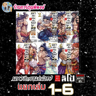 มหาศึกคนชนเทพ กรุตำนาน ลิโป้ ขุนพลผงาดฟ้า เล่ม 1-6 แยกเล่ม Record of Ragnarok หนังสือ การ์ตูน มังงะ มหาศึก คนชนเทพ