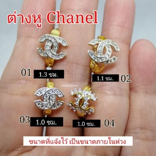 ต่างหู CHANEL หุ้มทองแท้ 18K  ฝังเพชรสวิสแท้ แบบห่วง