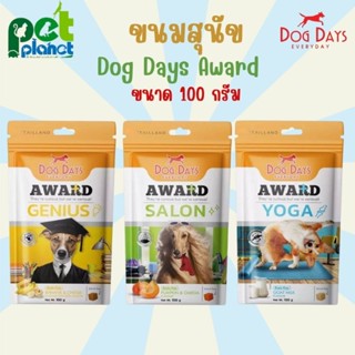 [100g.] ขนมสุนัข DogDays Award ด็อกเดย์ ขนมสำหรับ สุนัข หมา ลูกสุนัข ลูกหมา ขนมหมา ให้เป็นรางวัลให้น้องหมา