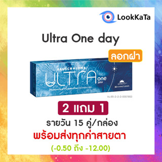 Ultra one day คอนแทคเลนส์ใส รายวัน (30ข้าง/กล่อง)