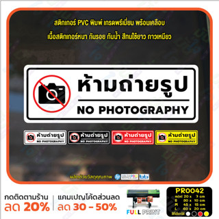 MP-M สติ๊กเกอร์ PVC พิมพ์ ห้ามถ่ายรูป NO PHOTOGRAPHY กันน้ำ ทนแดด เคลือบกันรอย (PR0042) สติกเกอร์