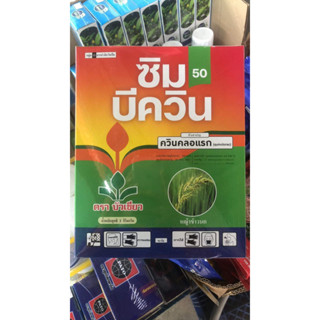 ซิมบีควิน50 ยกกล่อง1กก.(10กรัมx100ซอง) ควินคลอแรก 50% WP ตราบัวเขียว