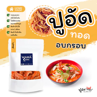 ปูอัดทอดกรอบ อบกรอบ (แบบบรรจุถุงพลาสติก 150 กรัม) ทอด และอบไล่น้ำมันอีกครั้ง