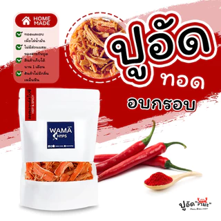 ปูอัดทอดกรอบ อบกรอบ (แบบบรรจุถุงพลาสติก 150 กรัม) ทอด และอบไล่น้ำมันอีกครั้ง