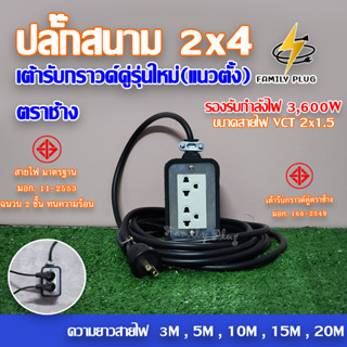 ปลั๊กสนาม 2x4 บล็อกยาง (เต้ารับรุ่นใหม่แนวตั้ง ตราช้าง) สาย VCT2x1.5 รองรับไฟสูงสุด 3600W ยาว 3M,5M,10M,15M,20M