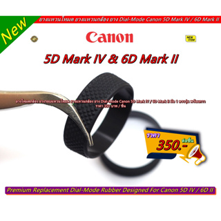 ยางหมุนรอบแหวนโหมด Canon 5D4 5DIV / 6D2 6D Mark II ตรงรุ่น ใส่ได้แน่นอน ยางอะไหล่กล้อง มือ 1a