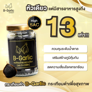 กระเทียมดำ B-Garlic 1 ขวด 60กรัม แบบแกะเปลือก พร้อมทาน ลดน้ำตาล ลดความดัน ลดคอเลสเตอรอล บำรุงร่างกาย หลับสบาย