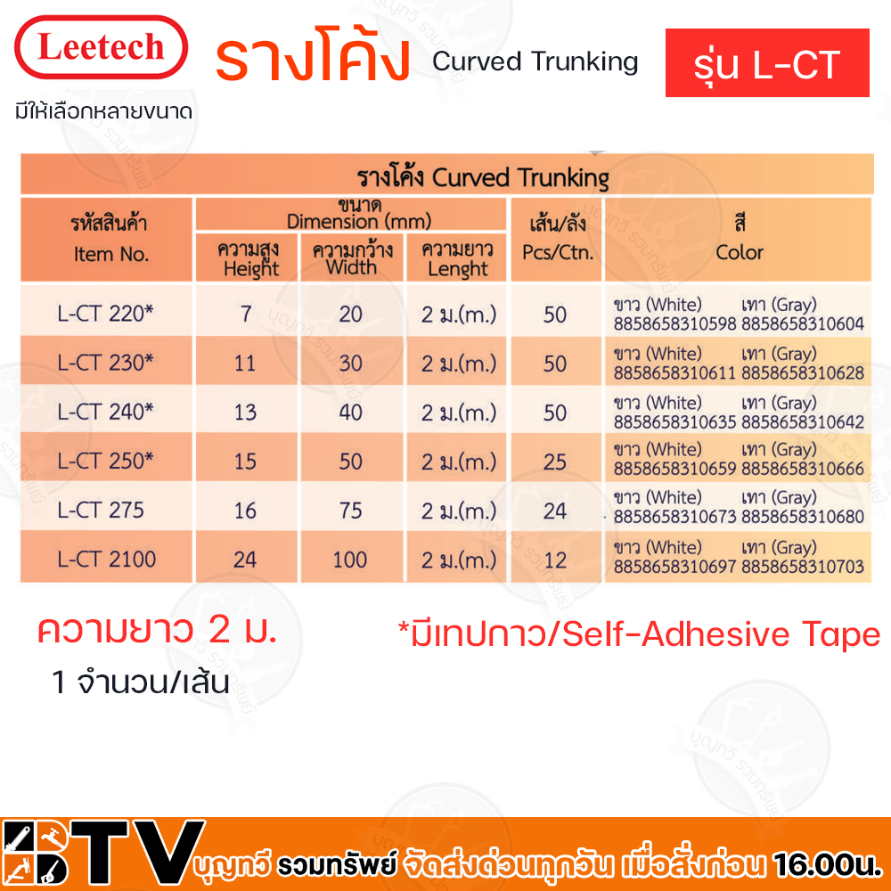 Leetech รางโค้ง – รางร้อยสายโทรศัพท์ รางเก็บสายไฟ รุ่น L-CTยาว 2 ม.มีให้เลือกหลายขนาด L-CT220*,L-CT240*,L-CT230* ราคา ถูกที่สุด ดีลบีเคเค แกลเลอรีภาพที่ 3