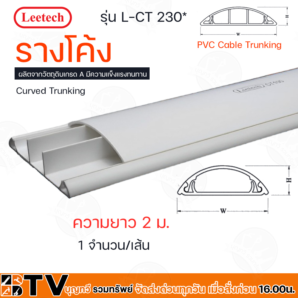 Leetech รางโค้ง – รางร้อยสายโทรศัพท์ รางเก็บสายไฟ รุ่น L-CTยาว 2 ม.มีให้เลือกหลายขนาด L-CT220*,L-CT240*,L-CT230* ราคา ถูกที่สุด ดีลบีเคเค แกลเลอรีภาพที่ 9