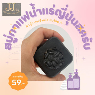 สบู่กาแฟน้ำแร่ญี่ปุ่นสครับ By JJ White Spa พร้อมส่ง