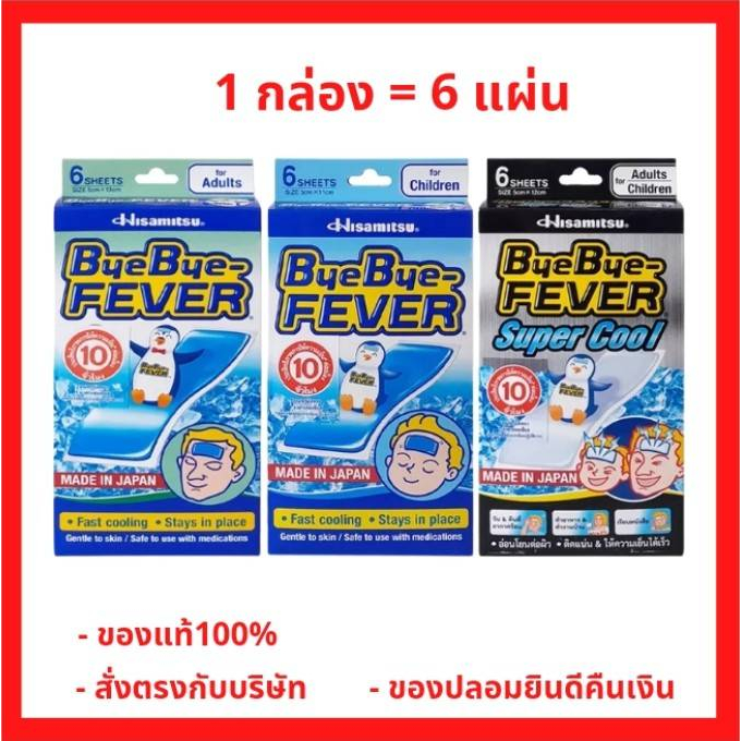 ล็อตใหม่!! Bye Bye Fever  แผ่นเจลลดไข้ บ๊ายบาย ฟีเวอร์ / คลูฟีเวอร์ สำหรับผู้ใหญ่ / เด็ก (1กล่อง)