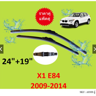 ราคาคู่ BMW X1 E84 2009-2014 24นิ้ว 19นิ้ว  ใบปัดน้ำฝนหน้า ที่ปัดน้ำฝน A930S