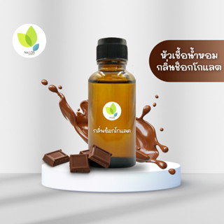 หัวเชื้อน้ำหอมทำสบู่ กลิ่นช็อกโกแลต (Chocolate Fragrance) ขนาด 30 100 กรัม น้ำหอม หัวเชิ้อน้ำหอม สบู่ โลชั่น