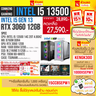 NEW‼️ I5 13500 เจน 13 + RTX 3060 12GB + RAM 16GB + M.2 500 GB คอมพิวเตอร์ คอมประกอบ คอมเกมมิ่ง ราคากันเอง