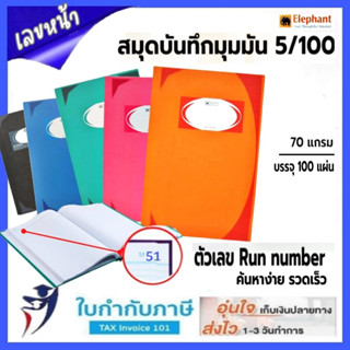 สมุดบัญชี มุมมัน 5/100 มีเลขหน้า 70แกรม 100แผ่น HC-2/สีสดใส HC-1/สีเข้ม Elephant ตราช้าง