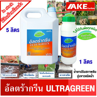 น้ำยาปรับสภาพดิน ปูนขาวชนิดน้ำ อัลตร้ากรีน ULTRAGREEN ปรับสภาพดิน ชนิดน้ำ ปูนขาว ใช้ได้กับพืชทุกชนิด โดยAKE