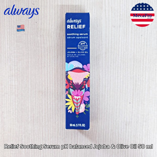 Always® Relief Soothing Serum pH balanced Jojoba &amp; Olive Oil 50 ml เซรั่มจุดซ่อนเร้น สำหรับผู้หญิง