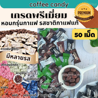 ลูกอมกาแฟ (50เม็ด) ลูกอมกาแฟแท้เม็ดดำ เข้มข้น หวานน้อย