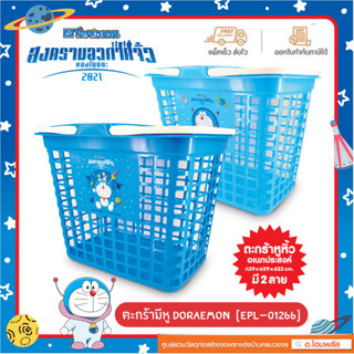 พร้อมส่ง 💕 ตะกร้าหูหิ้วโดเรม่อน ตะกร้ามีหู Doraemon [EPL-01266] งานลิขสิทธิ์แท้ 100%