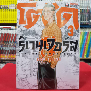 โตได รีเวนเจอร์ส เล่มที่ 3 หนังสือการ์ตูน มังงะ มือหนึ่ง โตได รีเวนเจอร์ TOUDAI REVENGERS 30/8/66