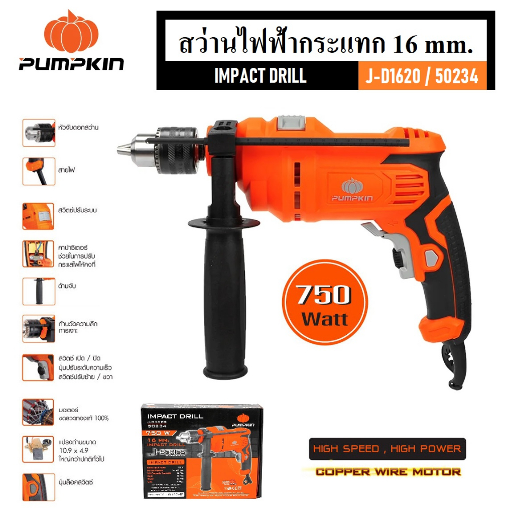 PUMPKIN สว่านไฟฟ้ากระแทก J-D1620 750W เจาะคอนกรีต|เหล็ก|ไม้