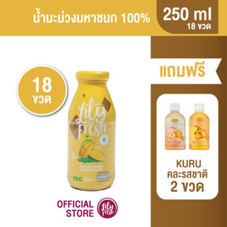 [แถมฟรี ! น้ำผลไม้ KURU 2 ขวด] น้ำมะม่วงมหาชนก 100% ปริมาณ 250 มล. (เซต 18 ขวด)