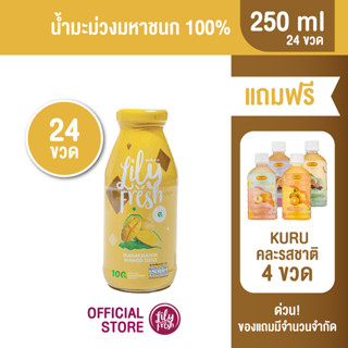 [แถมฟรี ! น้ำผลไม้ KURU 4 ขวด] น้ำมะม่วงมหาชนก 100% ปริมาณ 250 มล. (เซต 24 ขวด)