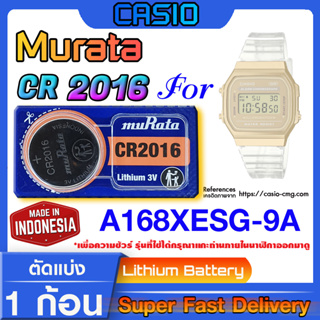 ถ่านนาฬิกา Casio A168XESG-9A แท้ จากค่าย murata cr2016 (คำเตือน!! กรุณาแกะถ่านภายในนาฬิกาเช็คให้ชัวร์ก่อนสั่งซื้อ)