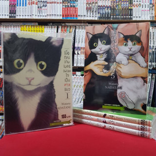 (แบบจัดเซต) เมื่อคุณเกมเมอร์ เผลอใจเป็นทาสแมว เล่มที่ 1-5 หนังสือการ์ตูน มังงะ มือหนึ่ง