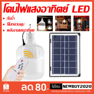 ไฟหลอดตุ้ม ไฟโซล่าเซล แผงโซล่าเซลล์และหลอดไฟ Solar cell ใช้พลังงานแสงอาทิตย์