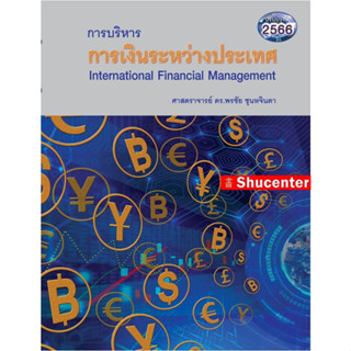 การบริหารการเงินระหว่างประเทศ (INTERNATIONAL FINANCIAL MANAGEMENT) (พิมพ์ใหม่ล่าสุด)