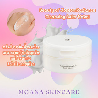 บาล์มล้างหน้าตัวดัง Beauty of Joseon Radiance Cleansing Balm 100ml