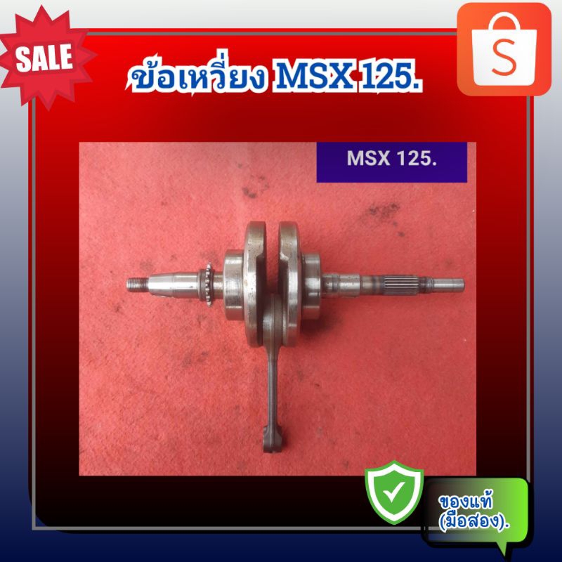 ข้อเหวี่ยง Honda MSX125 . ของแท้ (มือสอง)
