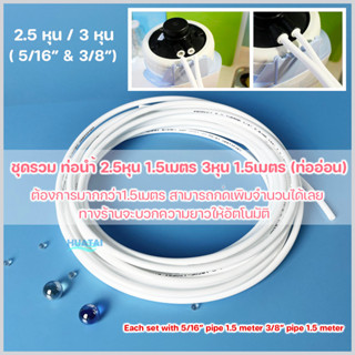 ท่อนำน้ำดืม สายยางน้ำดื่ม PE อุปกรณ์ป้องกันน้ำรั่ว Water filter tube plastic clip leaking repair kits