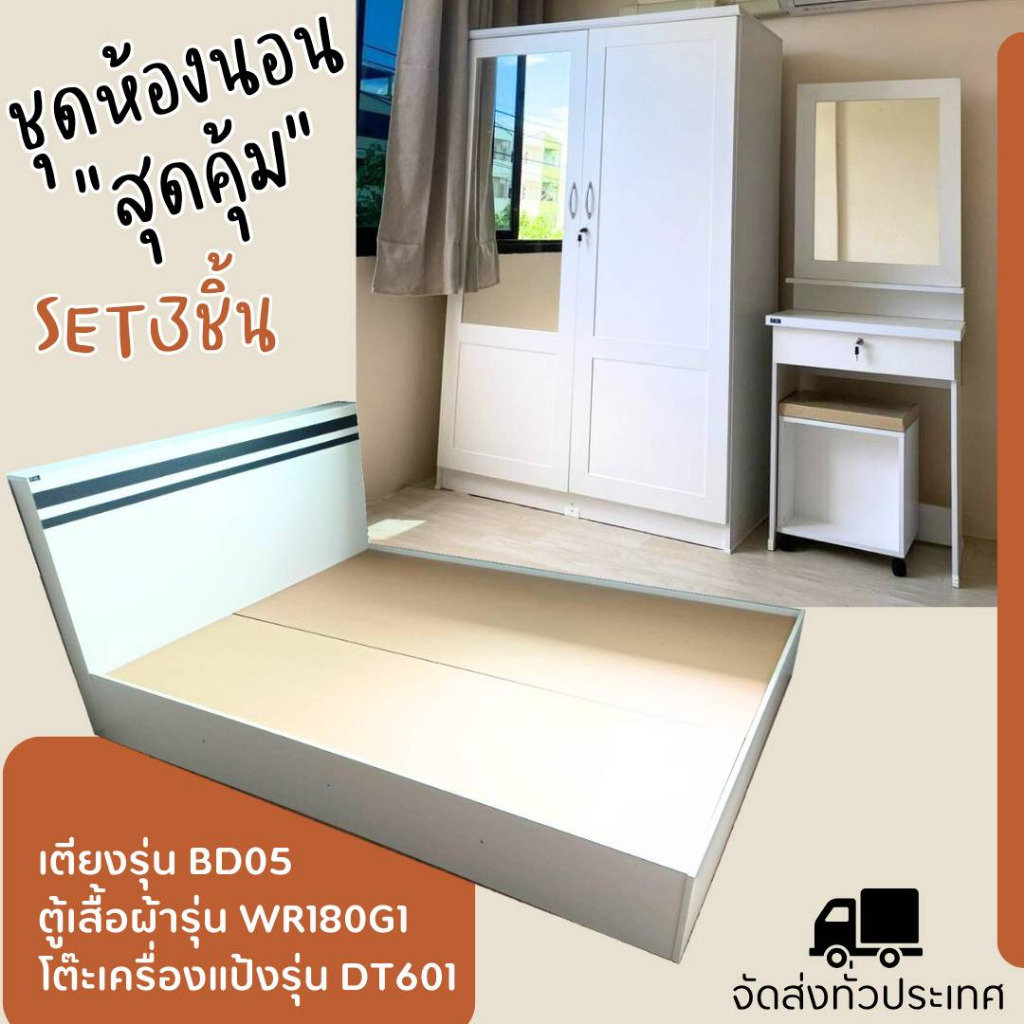 ชุดห้องนอน WR180G1 (ไม่รวมที่นอน) สุดคุ้ม