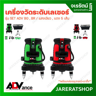 Advance เครื่องเลเซอร์วัดระดับ SET ADV BG / BR  ( แสงสีเขียว / สีแดง ) 5 เส้น กล่องอุปกรณ์ + ขาตั้ง