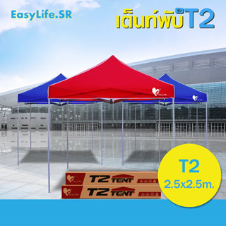 เต็นท์พับขนาด2.5เมตร โครงสีเทา(T2) ผ้าหนา เต็นท์บังแดดกันฝน เต็นท์ขายของ เต็นท์ตลาดนัด น้ำหนักเบา พกพาง่าย