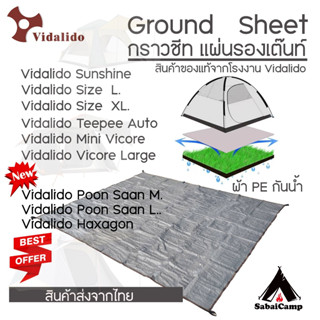 กราวชีท Ground Sheet ผ้าใบกันน้ำ เต๊นท์ Vidalido ตรงรุ่น ปูใต้เต๊นท์