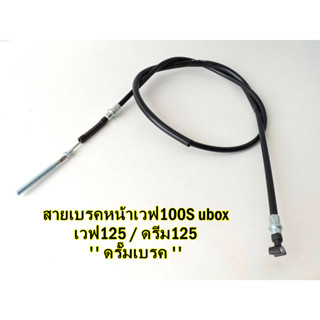 สายเบรคหน้า เวฟ100S เวฟ125 ดรีม125 ดั๊มเบรค