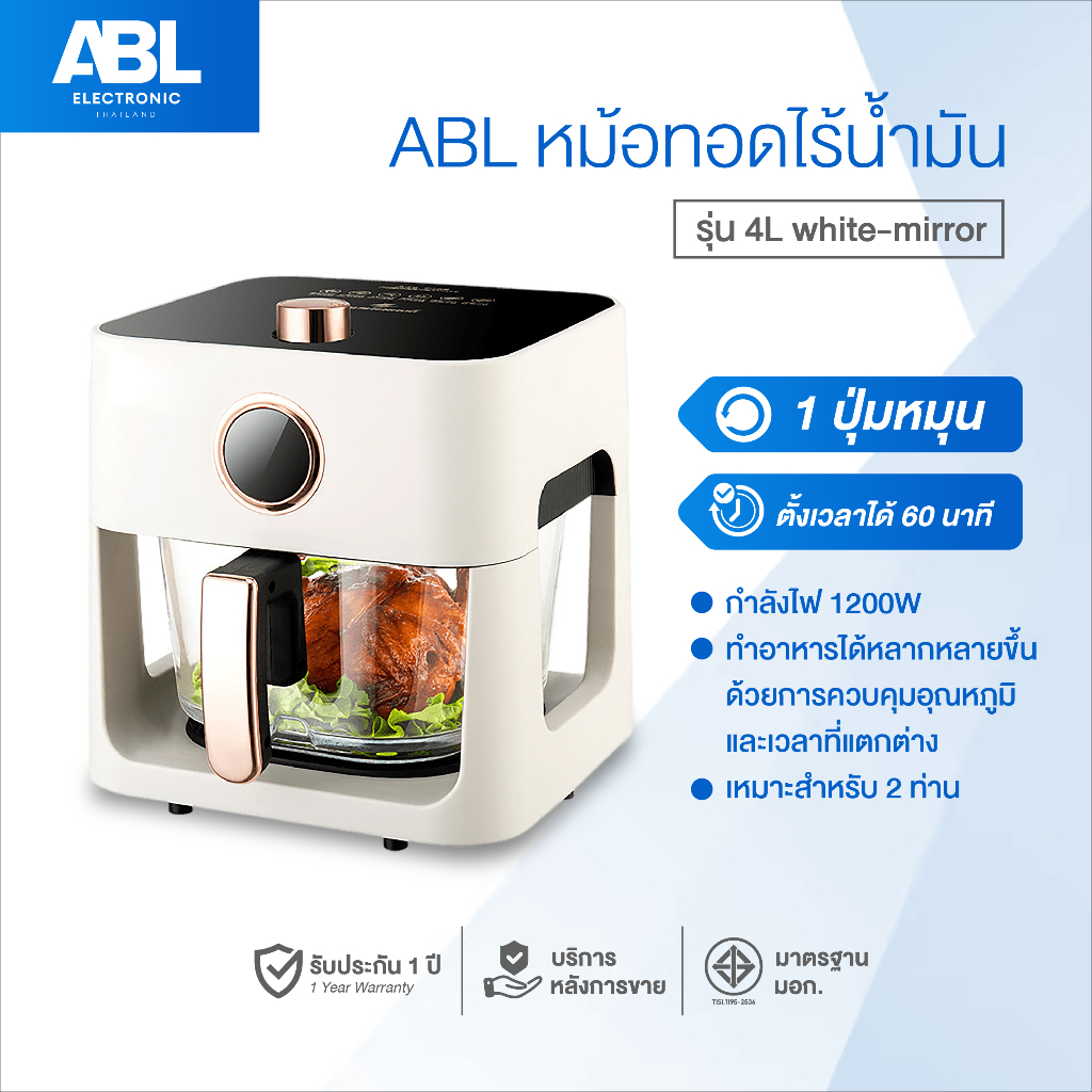 ✅[รับประกัน1 ปี] ABL Air Fryer หม้อทอดไร้น้ำมัน 4 ลิตร รุ่น 4L white-Mirror ตัวหม้อเป็นกระจกใส ทำให้เห็นอาหารตลอดเวลา