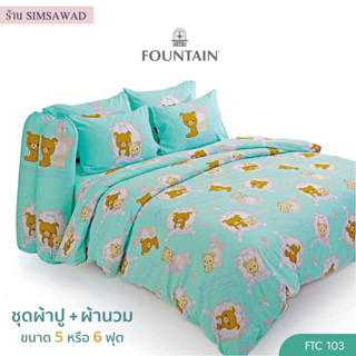 Fountain (ชุดเช็ต 6ชิ้น) ชุดผ้าปูที่นอน + ผ้านวมขนาด 90"x100" ลายFTC103