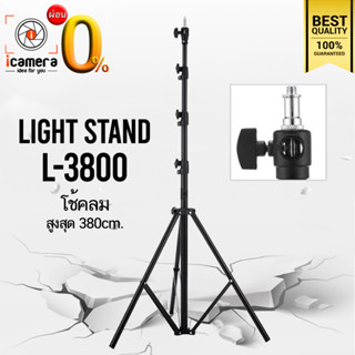 Tripod Light Stand L-3800 380 cm. ขาตั้ง ขาตั้งตั้งไฟ ขาตั้งแฟลช เกรดA แข็งแรง ทนทาน / icamera installment