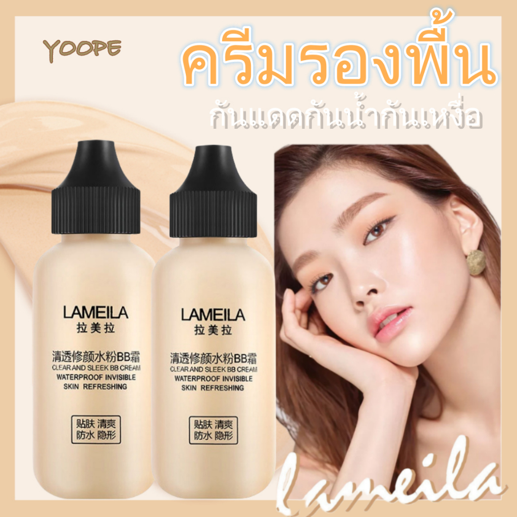 LAMEILA รองพื้น ครีมรองพื้น ครีมรองพื้นกันแดด คอนซีลเลอร์ กันแดดกันน้ำกันเหงื่อ ปกปิดดี BB Cream
